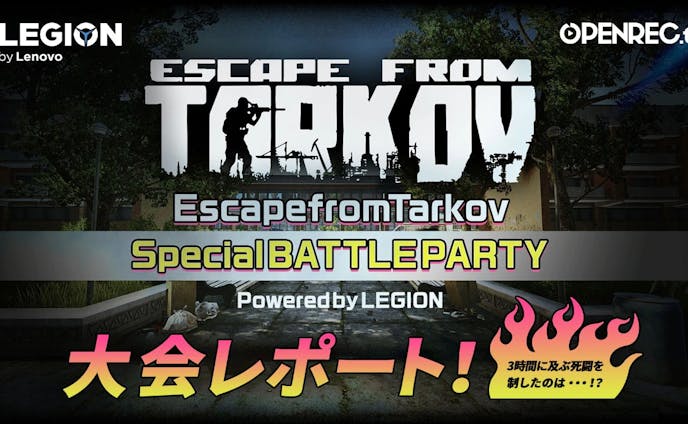 EscapefromTarkov SpecialBATTLEPARTY powered by Legion 大会レポートb