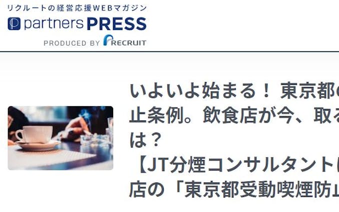 いよいよ始まる！ 東京都の受動喫煙防止条例。飲食店が今、取るべき対応とは？ 【JT分煙コンサルタントに聞く、飲食店の「東京都受動喫煙防止条例」対策】 | 【公式】パートナーズプレス | リクルートの経営応援マガジン | partners PRESS