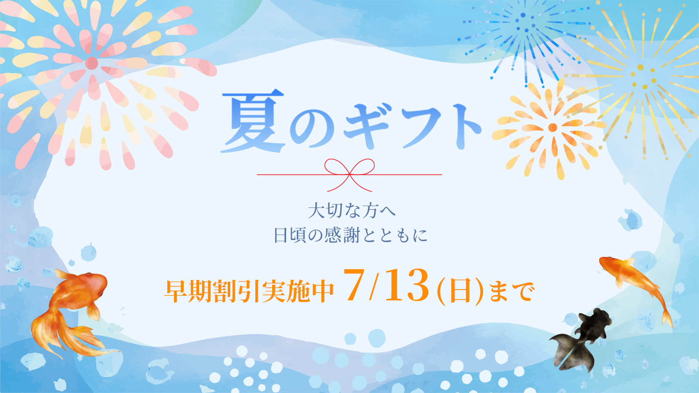 (架空案件)夏ギフトバナー-1