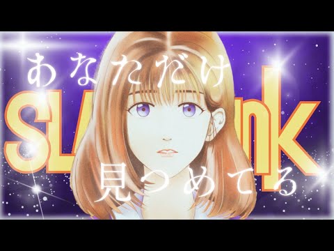 あなただけ見つめてる／大黒摩季／歌ってみた／covered by りぉち／TVアニメ『スラムダンク／SLAMDANK』EDテーマ曲