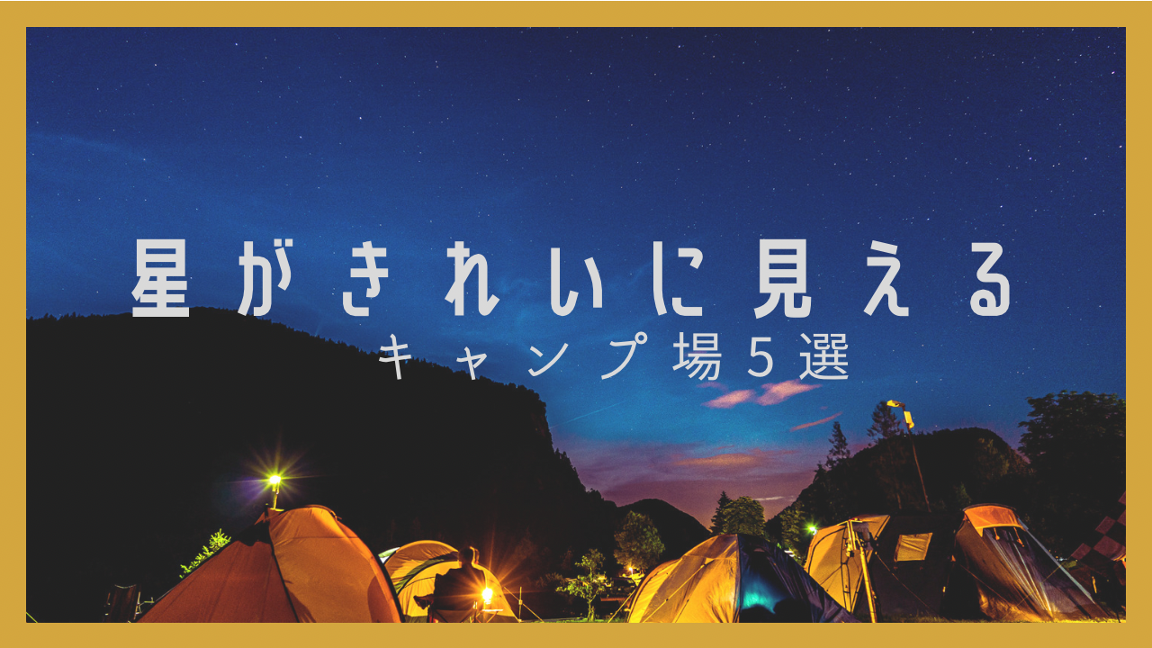 サムネイル①（例：キャンプ場）-1