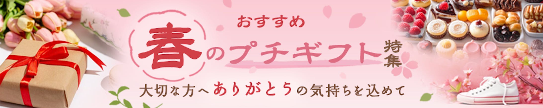 春ギフト-1