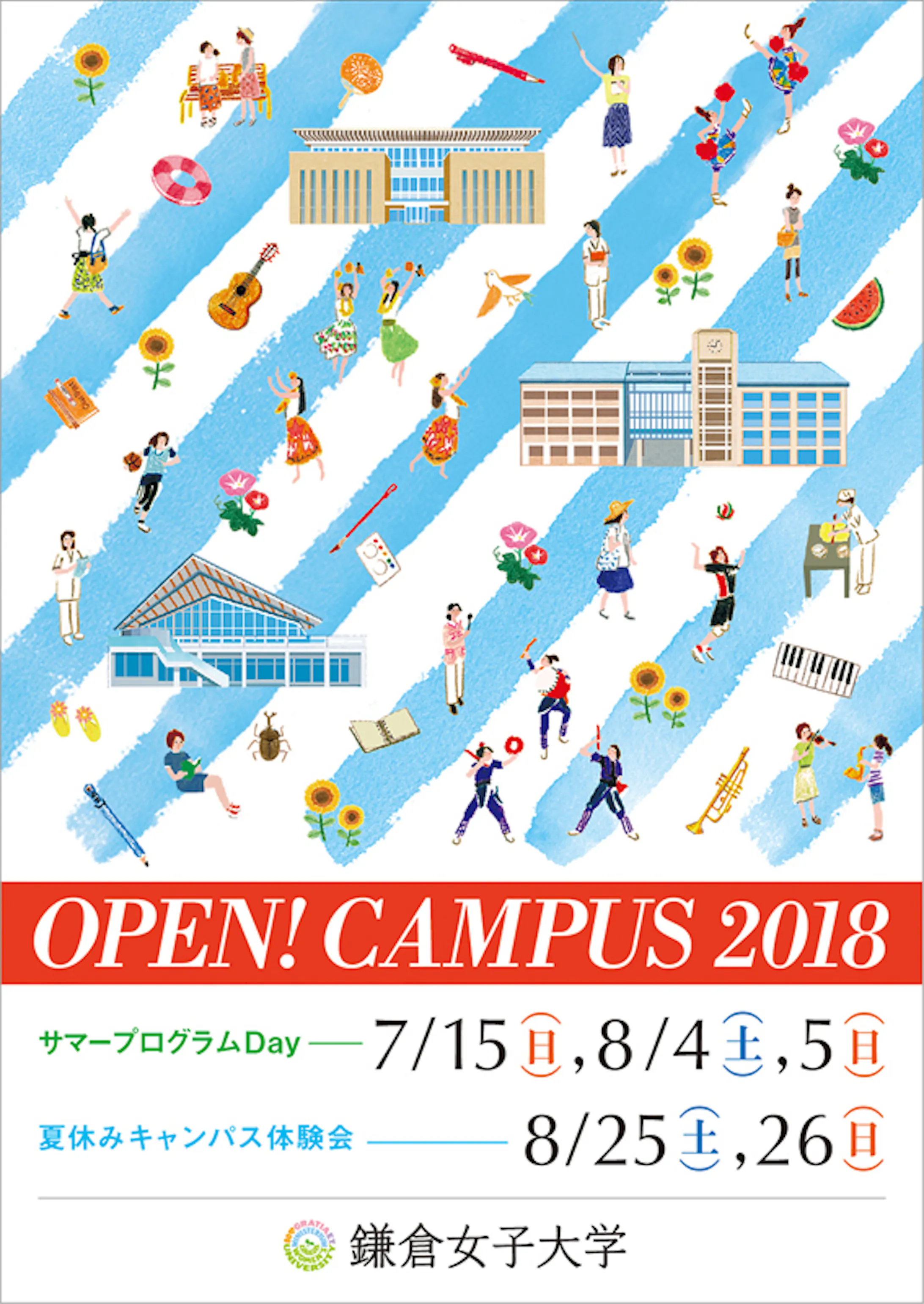 鎌倉女子大学様 オープンキャンパス広告イラスト 夏 鎌倉女子大学様 オープンキャンパス広告イラスト 夏