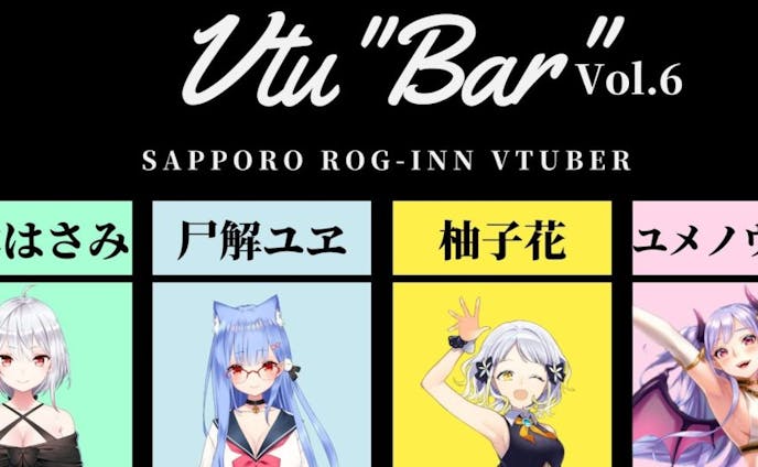 「第6回Vtu”Bar”さっぽろV」出演
