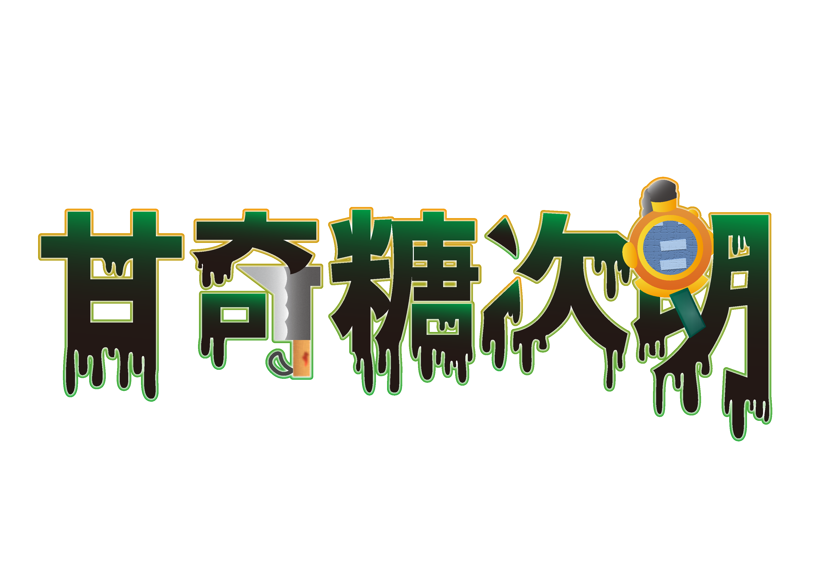 VTuber甘奇糖次朗さんロゴ-1