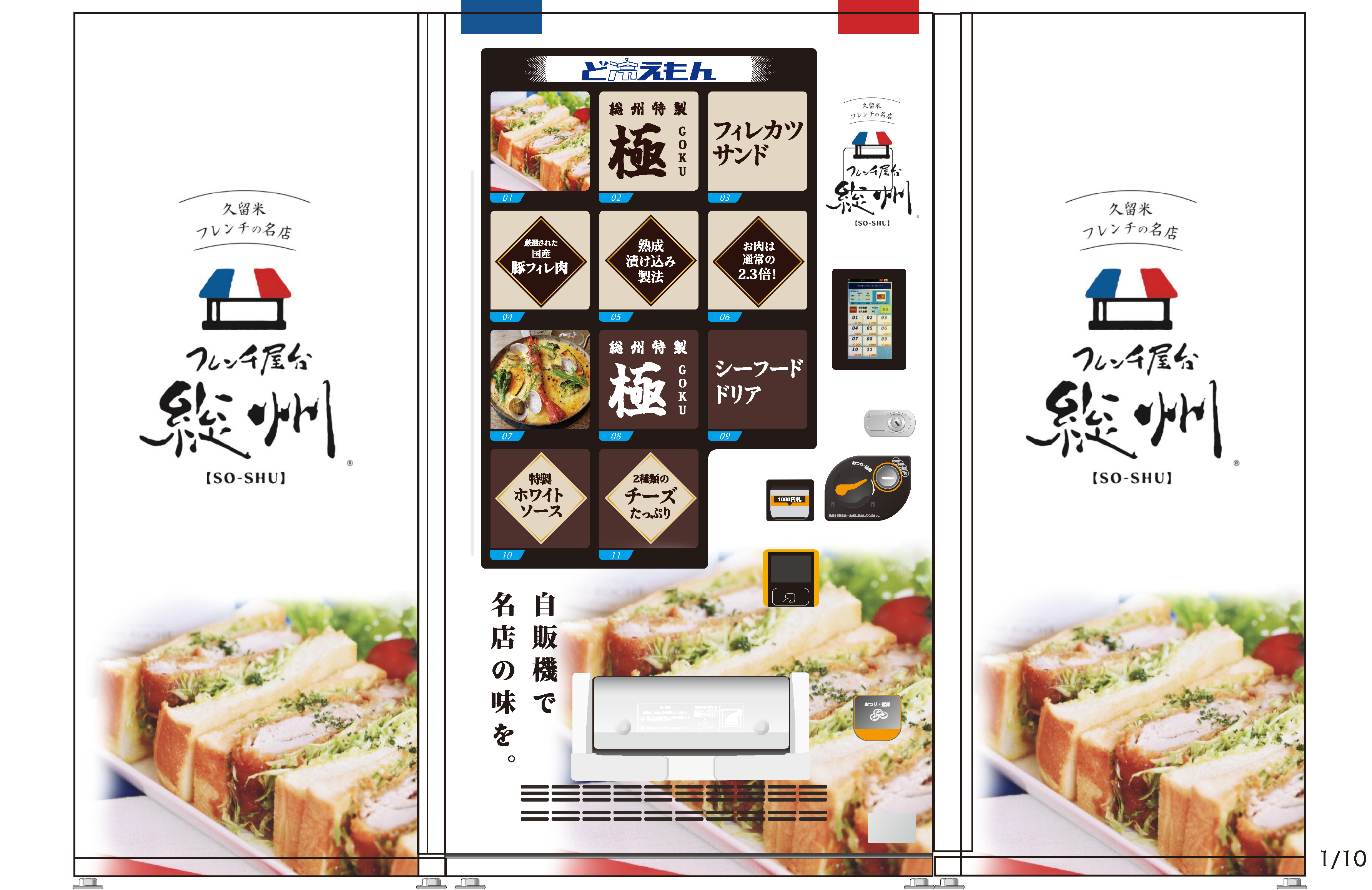 フレンチ屋台シリーズ-1