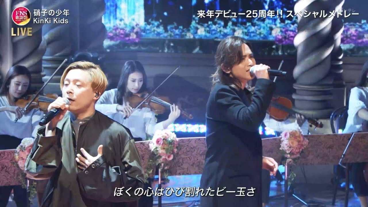 KinKiKids 2021 FNS歌謡祭 硝子の少年 2021 12 1