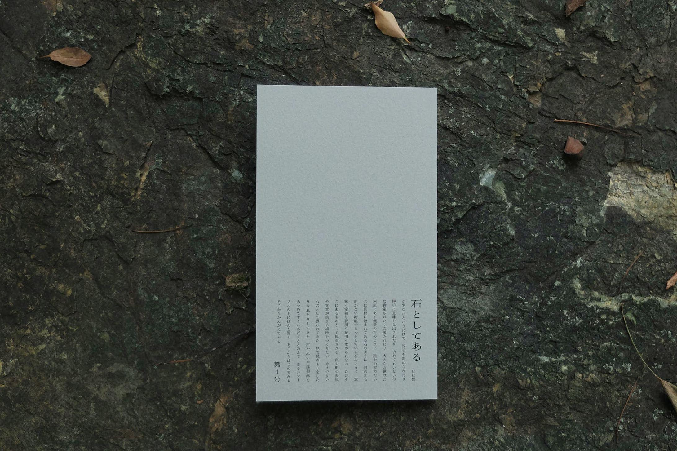 『石としてある 第1号』(デザイン/企画編集)-1
