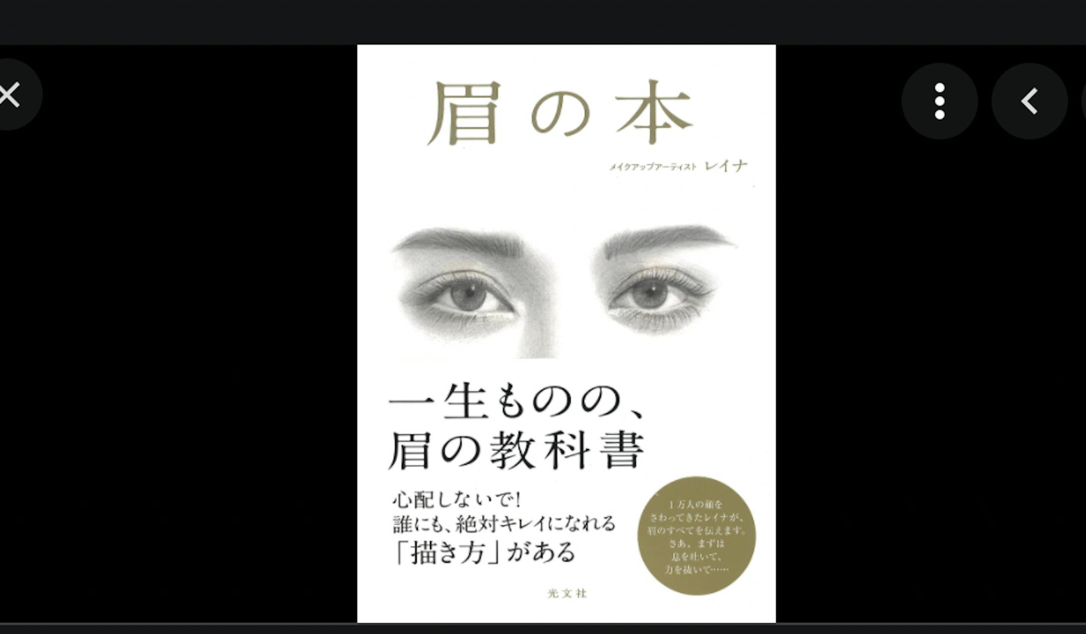 ブックディレクション＆ライティング：『眉の本』レイナ著・光文社-1