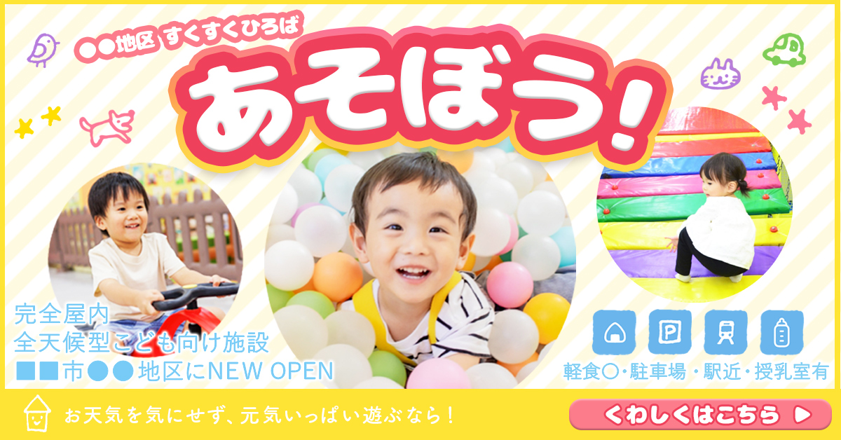 〖バナー〗こども向け施設OPEN告知：コンペ提出-1