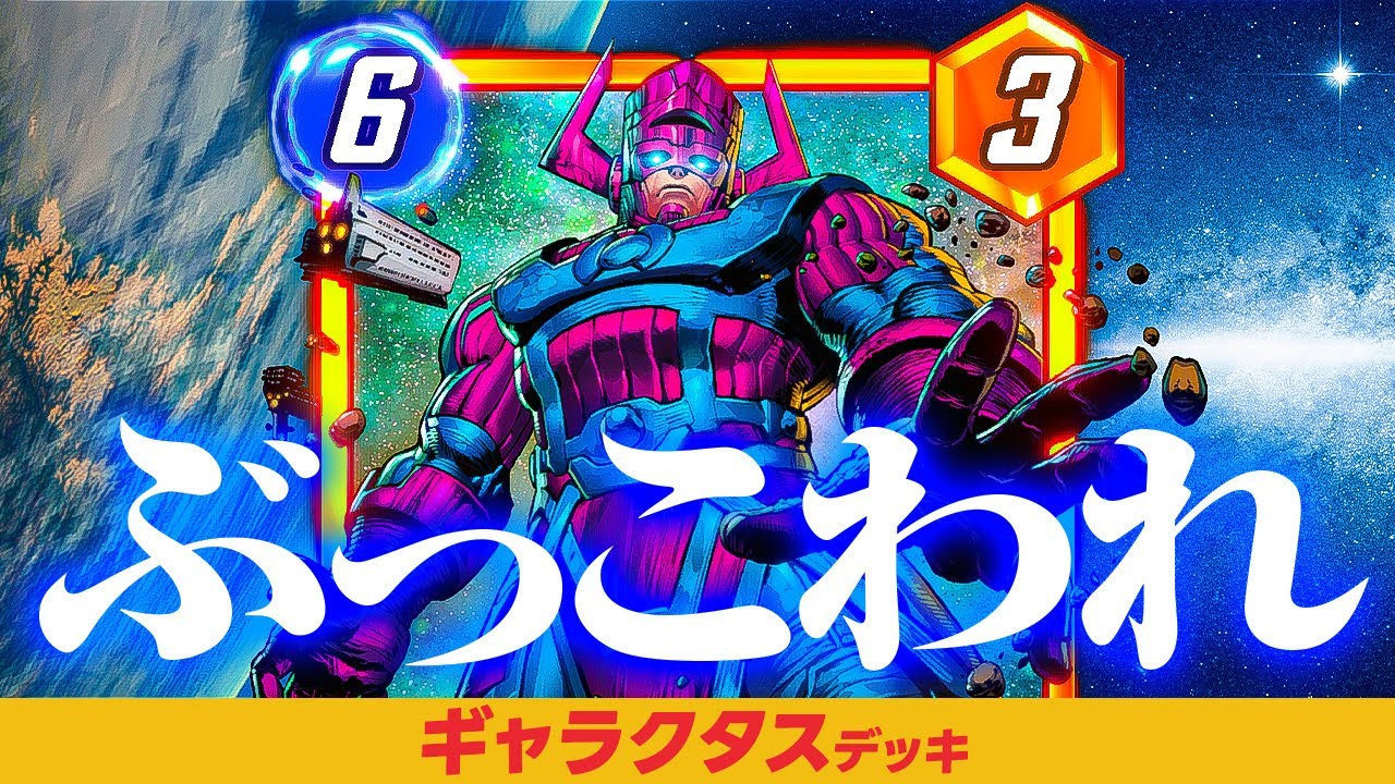 【マーベルスナップ】ギャラクタス、やばすぎるｗｗｗｗｗ【MARVEL SNAP】