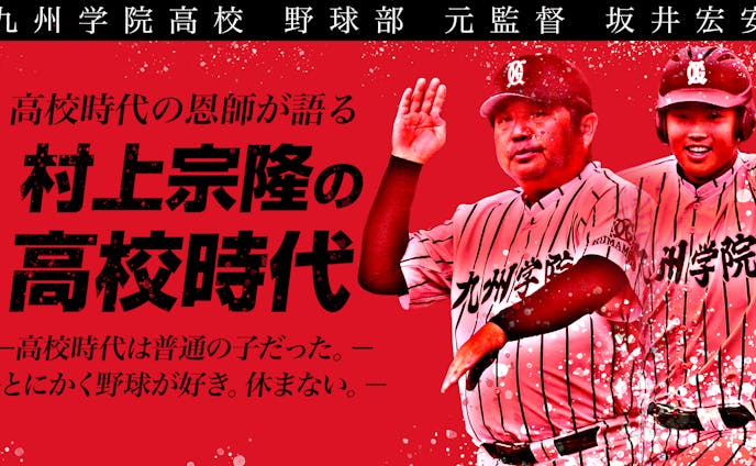 【graphic】村上宗隆の恩師 九州学院高校野球部 元監督 坂井宏安