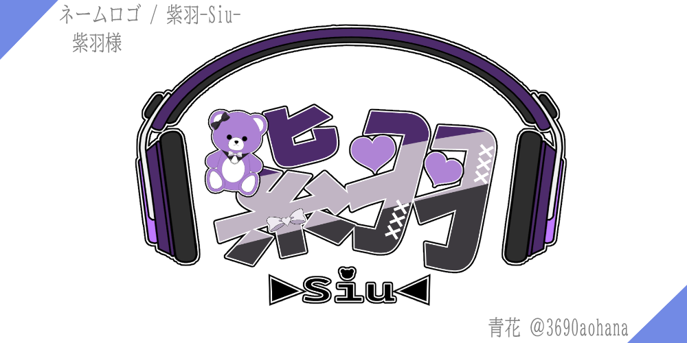 紫羽様 / お名前ロゴ-1