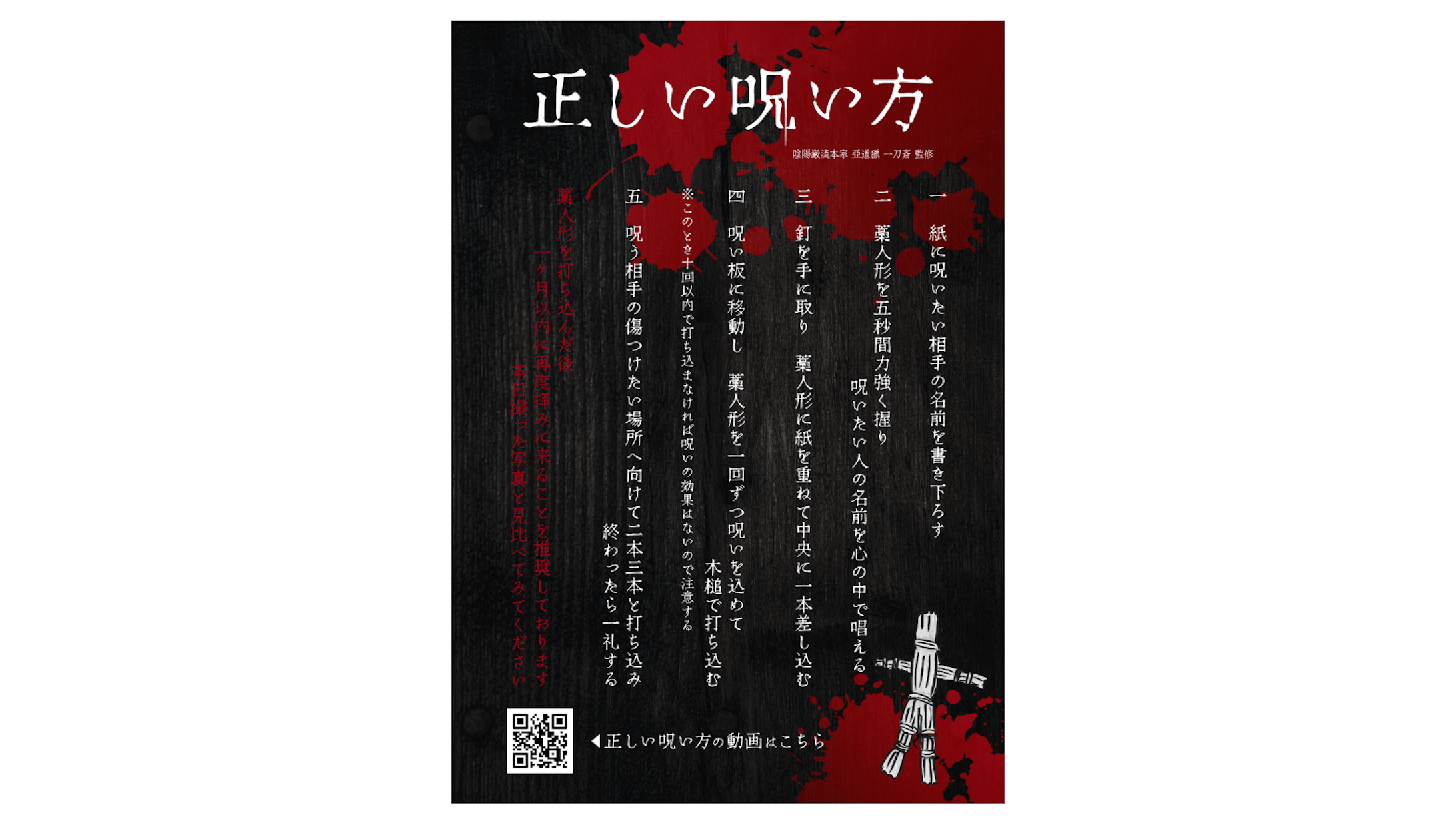 【ポスター】呪い方ポスター