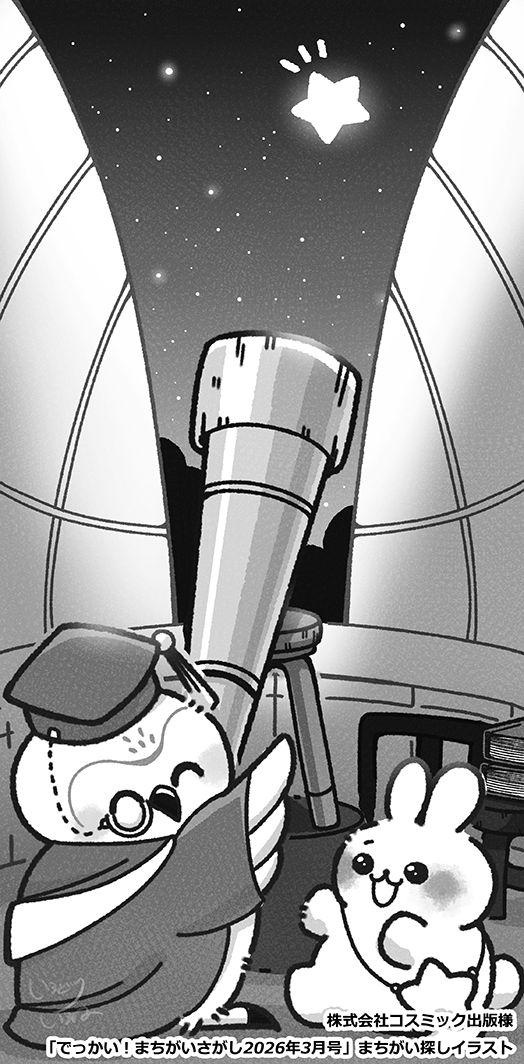 【ご依頼】コスミック出版様「でっかい！まちがいさがし2026年3月号」　まちがいさがしイラスト