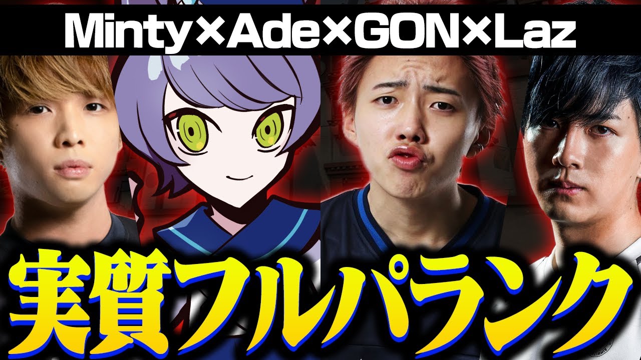 【GONマシーン】日本トップクラスのプロゲーマーが集まった"実質ほぼフルパランク"が楽しすぎたｗ【VALORANT/ヴァロラント】