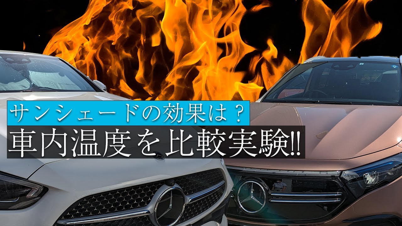 真夏の日差し！サンシェードありとなし、車内温度を徹底検証