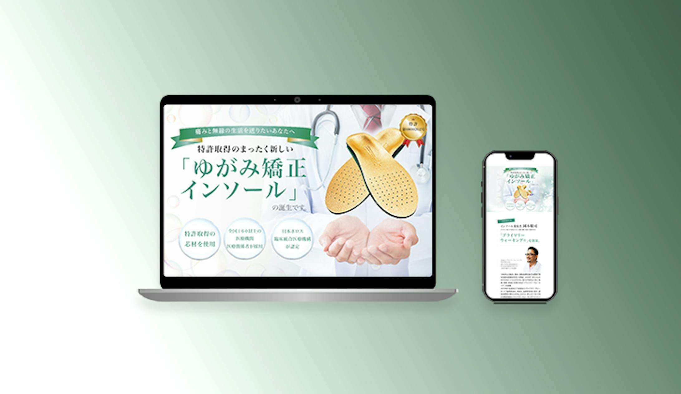 【制作実績】ゆがみ矯正インソール購入誘導LP-1