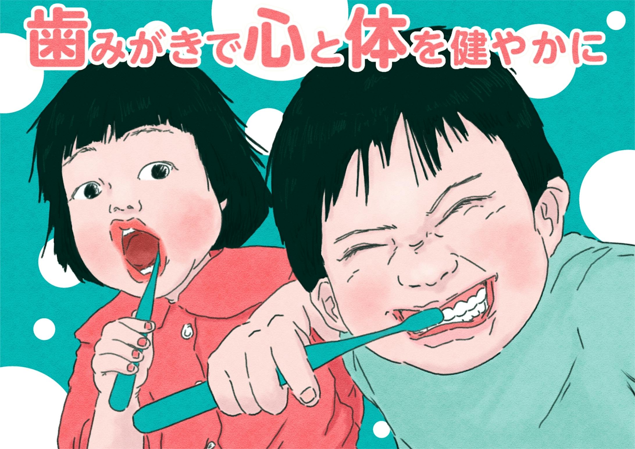 『第二回 日本歯磨工業会 新コンセプトメッセージキャンペーン』応募作品