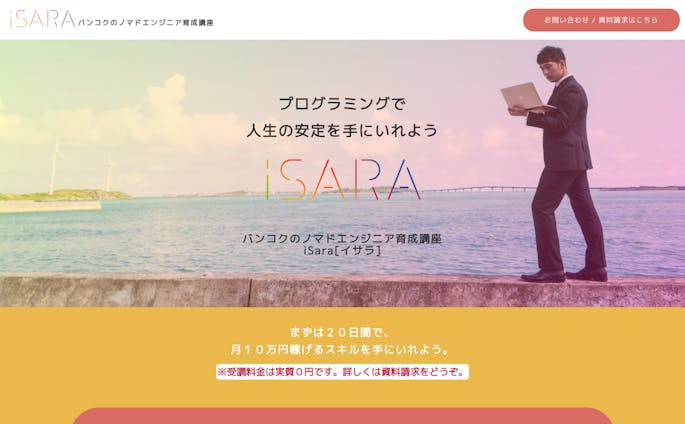 iSara【長めのLPサイト模写】