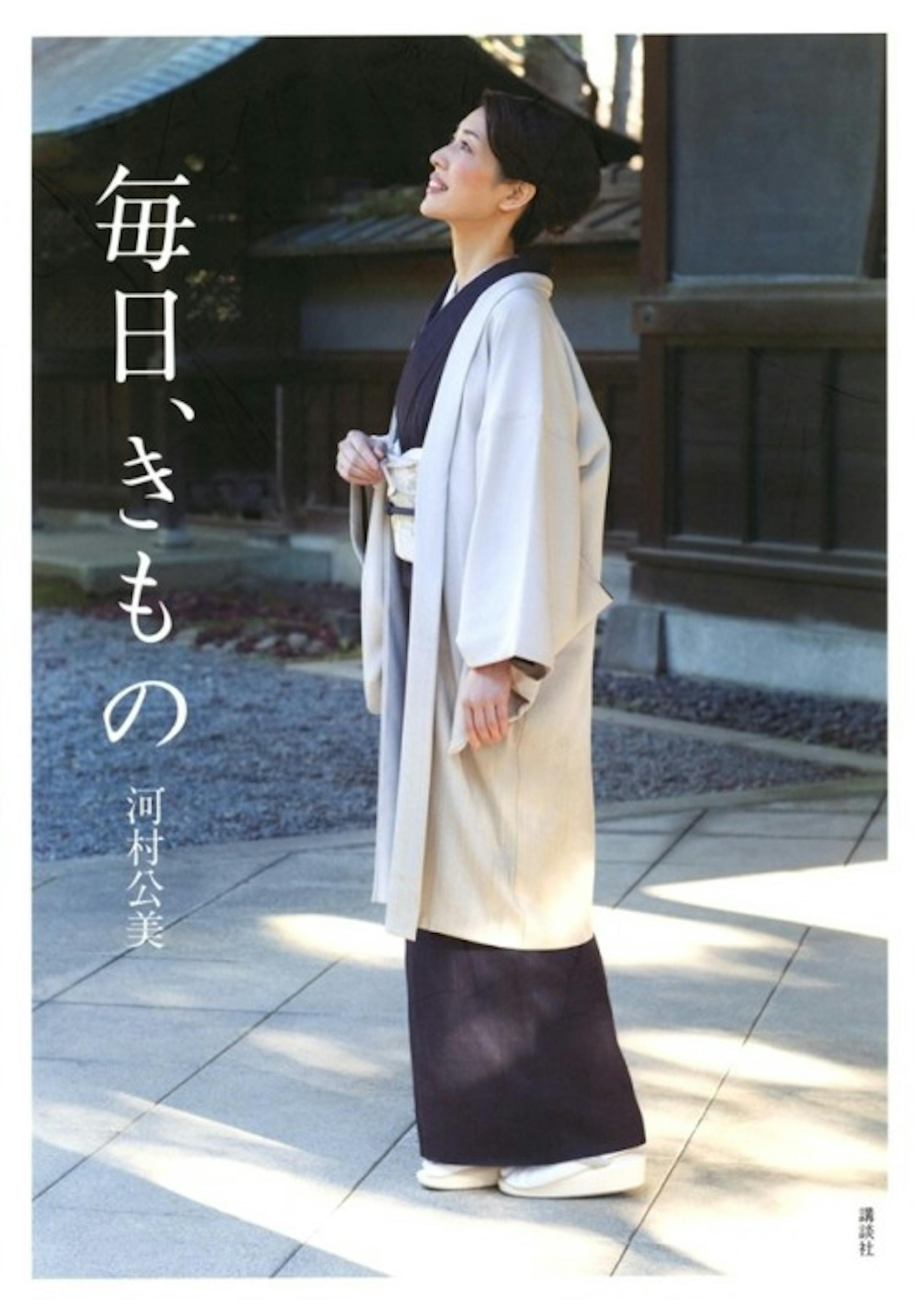 「毎日、きもの」河村 公美 様-1
