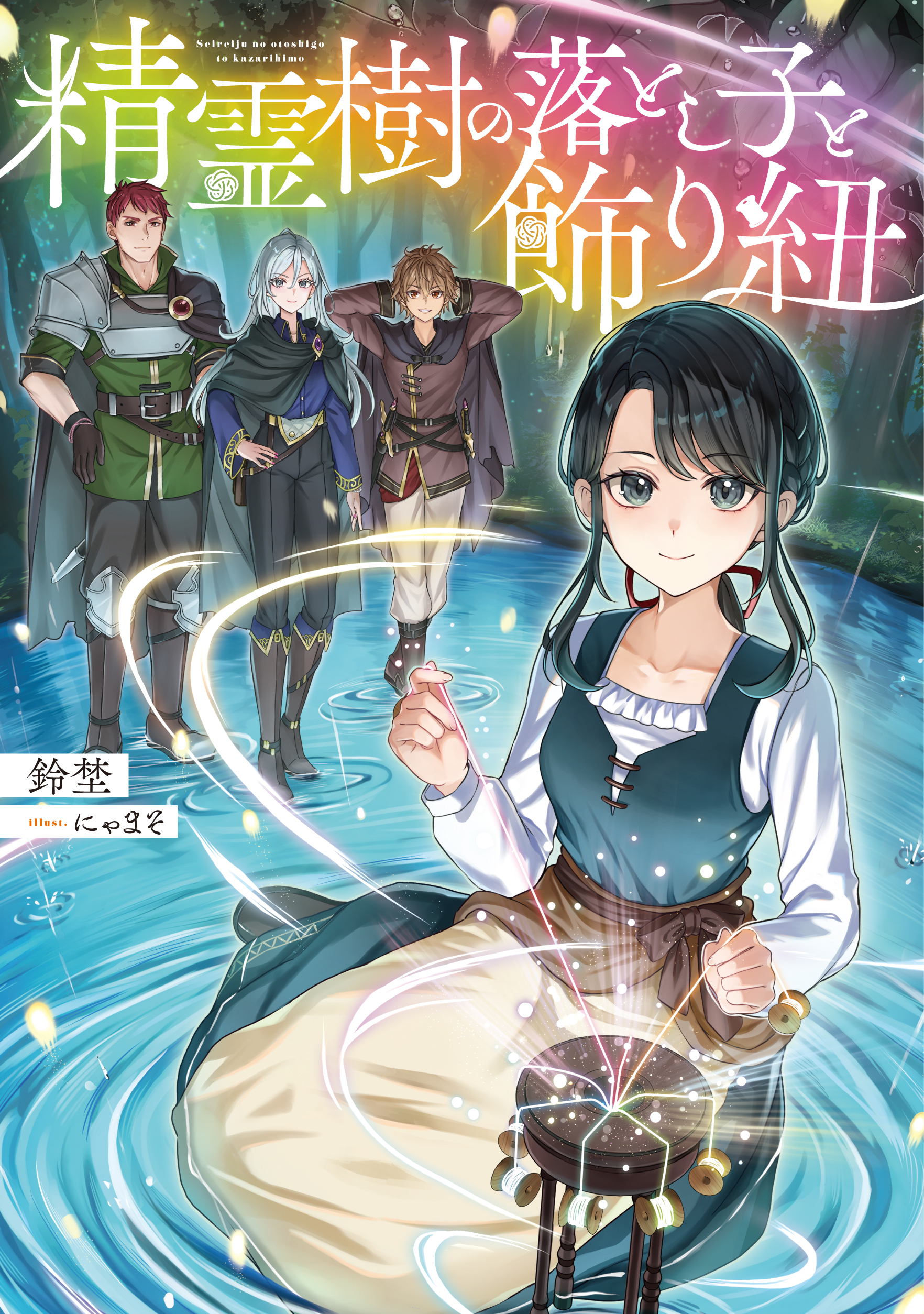 精霊樹の落とし子と飾り紐｜TOブックス-1