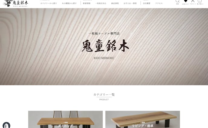 株式会社鬼童銘木さま_Shopifyサイトデザイン・制作