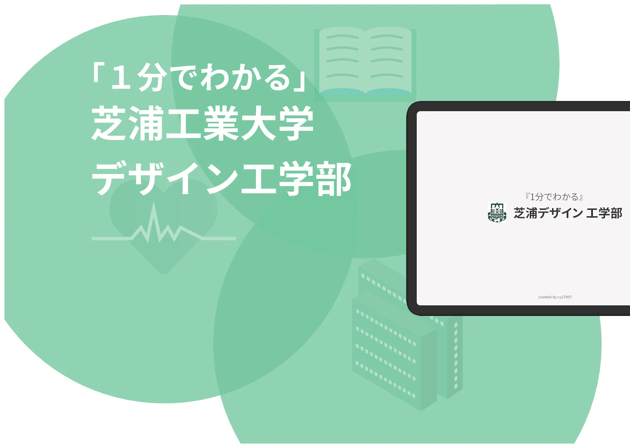 芝浦デザイン工学部紹介