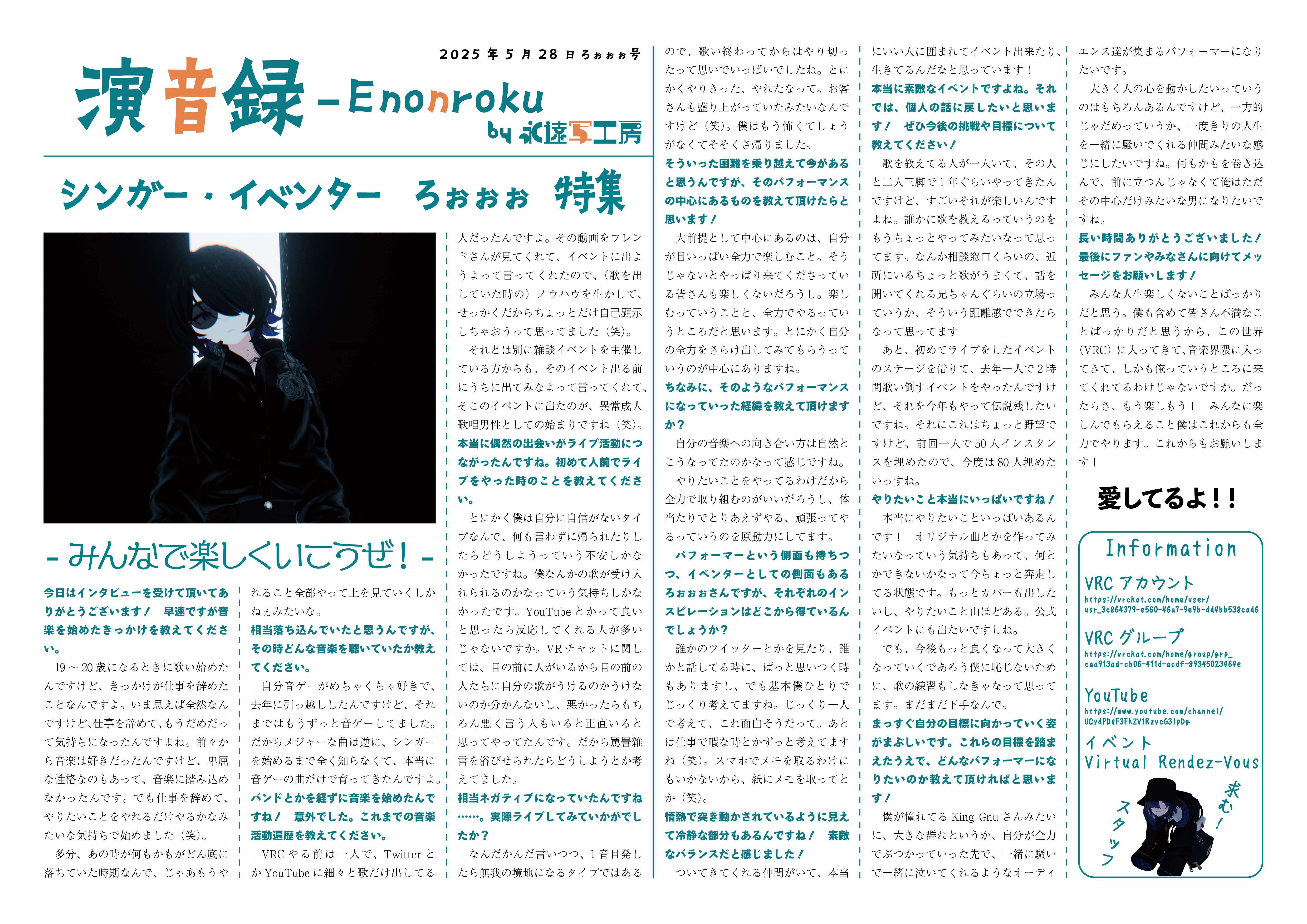 【インタビュー】演音録ろぉぉぉ号-1