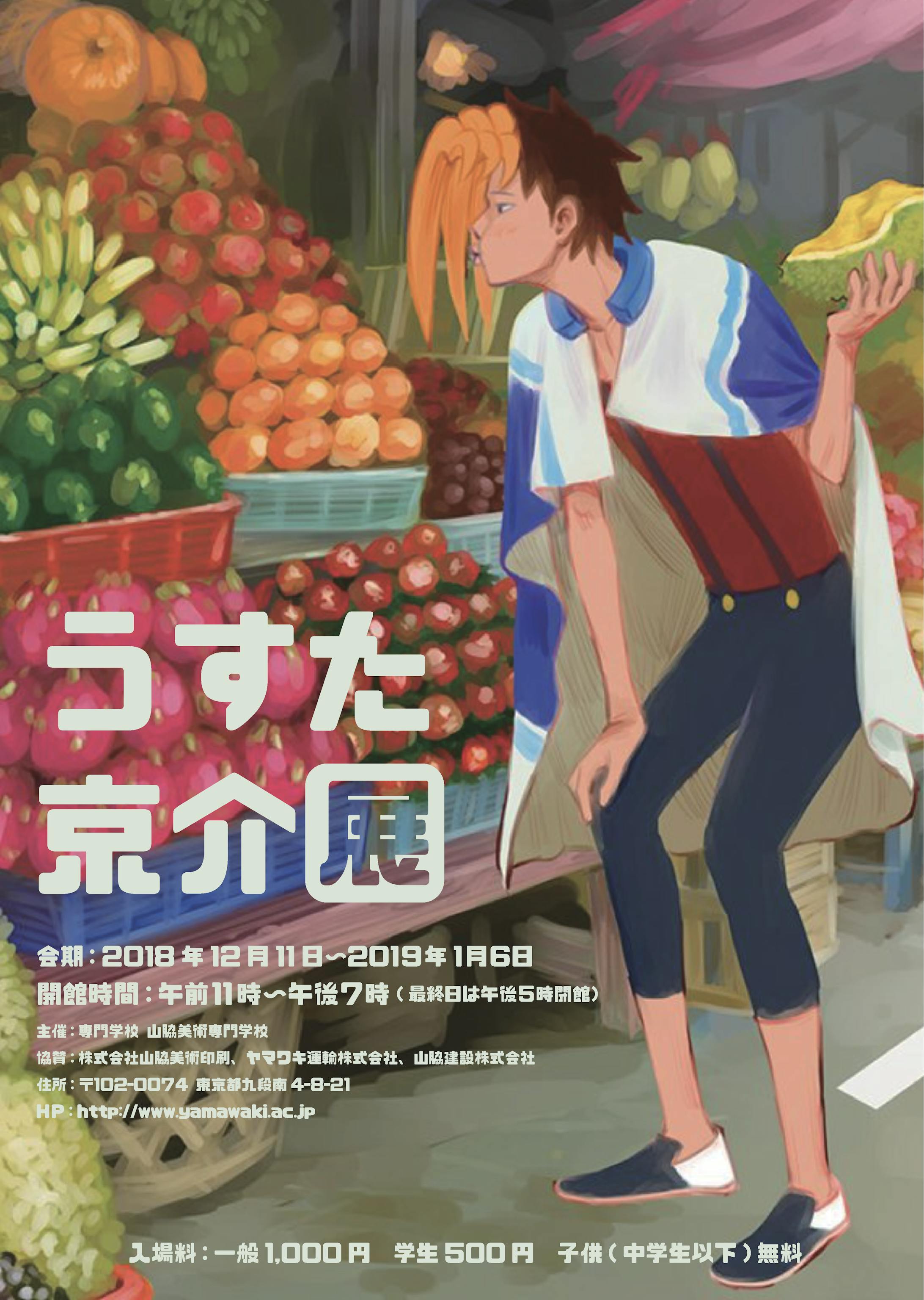 企画展ポスター うすた京介展 企画展ポスター うすた京介展