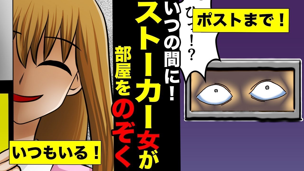 【漫画 スカッとする話】ストーカー！毎日覗いてくる女が…