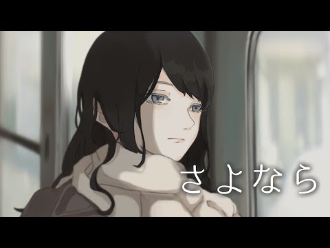 ウェルテルの悲しみ『さよなら』【オリジナル曲】