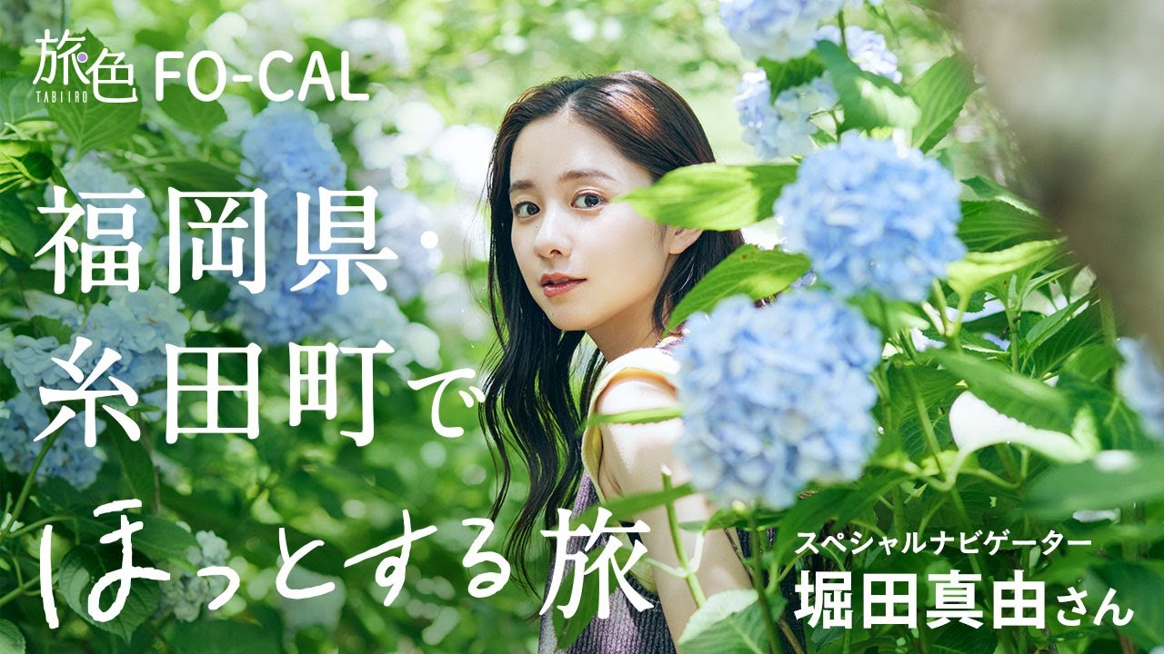 堀田真由｜福岡県・糸田町でほっとする旅【旅色Movie】