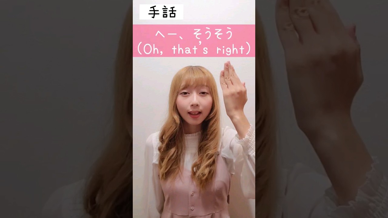 手話｢へー、そうそう｣　Sign language:Oh, that's right