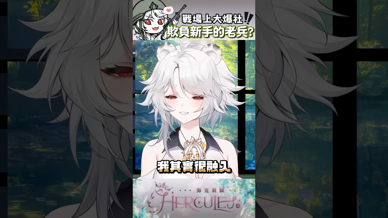 【short】退伍老兵經驗談？？🦁 #台v #vtuber #vtuber精華 #short #vtuberclip #海克莉獅