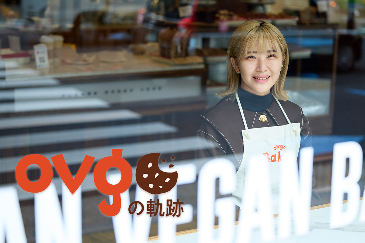 三井物産を辞めクッキー屋さんに　「ovgo Baker」はこう誕生した | Forbes JAPAN 公式サイト（フォーブス ジャパン）