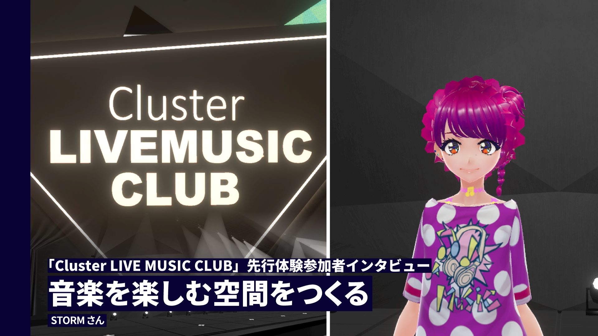 ［メディア記事掲載］音楽を楽しむ空間をつくる【STORM さんインタビュー】──有料イベント「Cluster LIVE MUSIC CLUB」先行体験参加者インタビュー - Cluster Creators Guide｜バーチャル空間での創作を学ぶなら