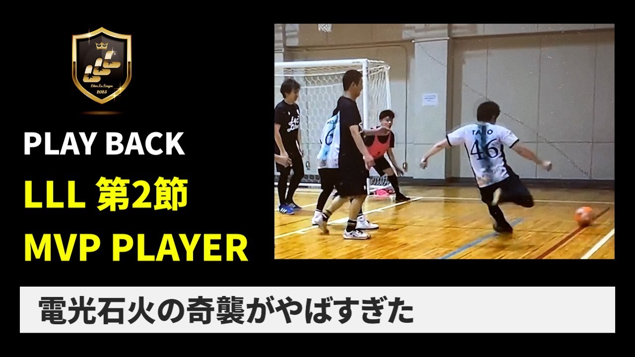 【フットサル解説】LLL第2節MVPのスーパープレーをご紹介！