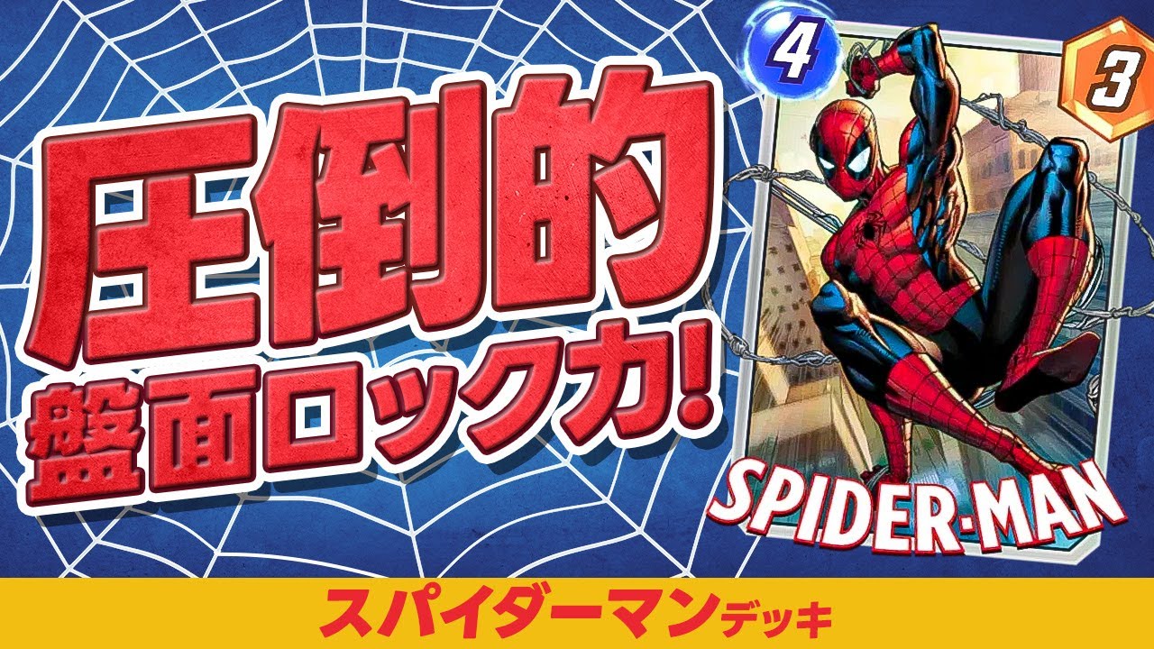 【マーベルスナップ】いやらしすぎる！盤面ロック型「スパイダーマン」デッキ【MARVEL SNAP】
