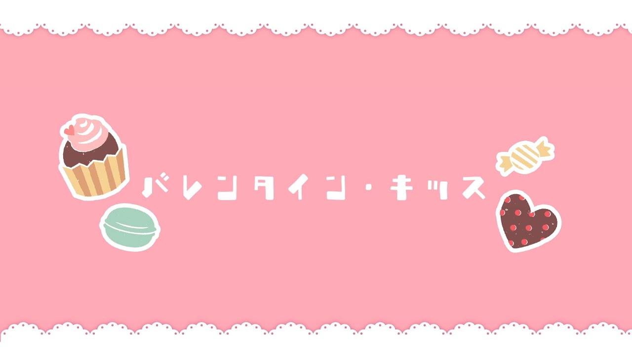 【ドキ女】バレンタイン・キッス 歌ってみた【小森ねね・小宙るる・小鷹なな・一夜一世・獅堂リオ・巫月しお】