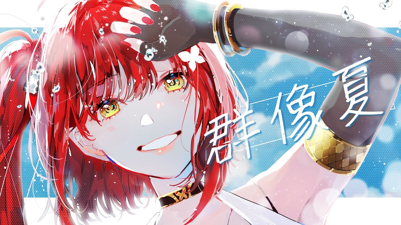 群像夏 - パン野実々美《『eBASEBALLパワフルプロ野球2022』オープニングムービー》 // Covered by 心白てと