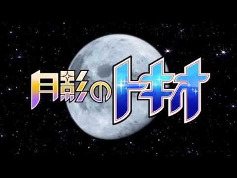 第16話「月影のトキオ」トレーラー/日本アニメ（ーター）見本市
