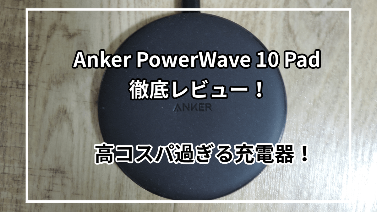 Anker PowerWave 10 Padを実際に使ってレビュー|特徴やスペックも紹介 - 君は何が好きなの？