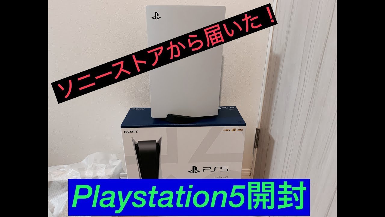 【PlayStation 5】ソニーストアから届いた！！！　PlayStation 5 開封の儀