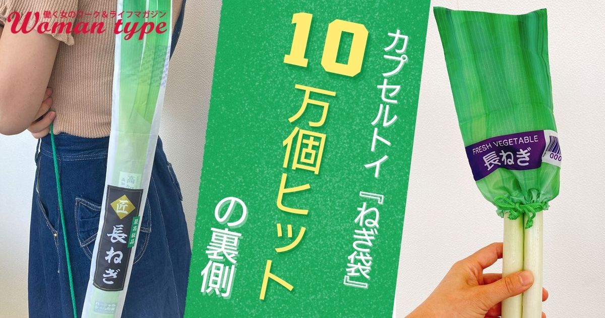 カプセルトイ『ねぎ袋』はなぜ10万個も売れた？ 担当者に聞くヒットの秘訣「ユーザーに共感される商品は、バランス感覚がカギ」 - Woman type[ウーマンタイプ] | 女の転職type