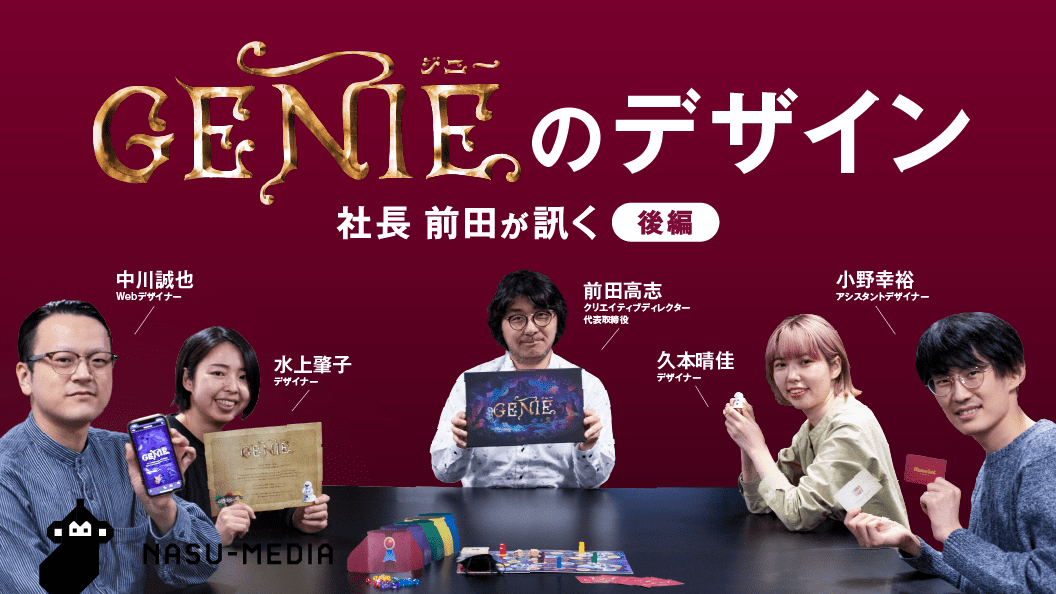 社長 前田が訊くボードゲーム「ジニー」のデザイン 後編 | NASU Co.,Ltd. 勝てるデザインの会社