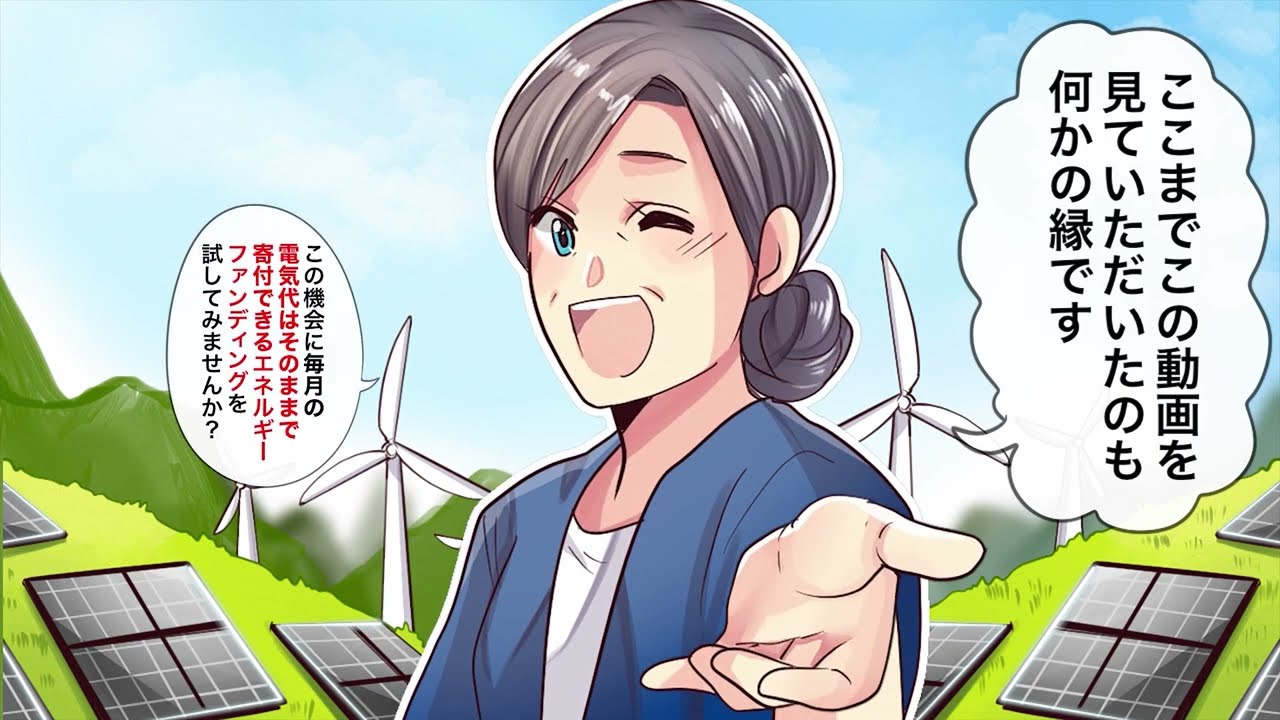 【エネルギーファンディング様】漫画動画