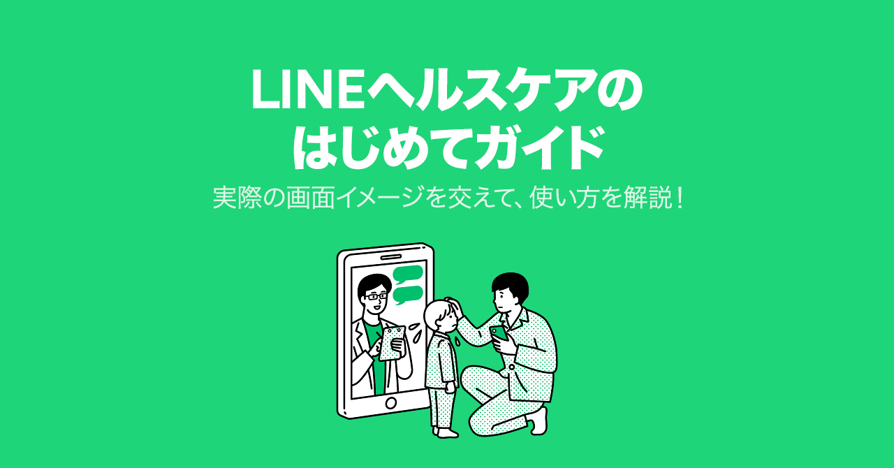 LINEヘルスケアのはじめてガイド