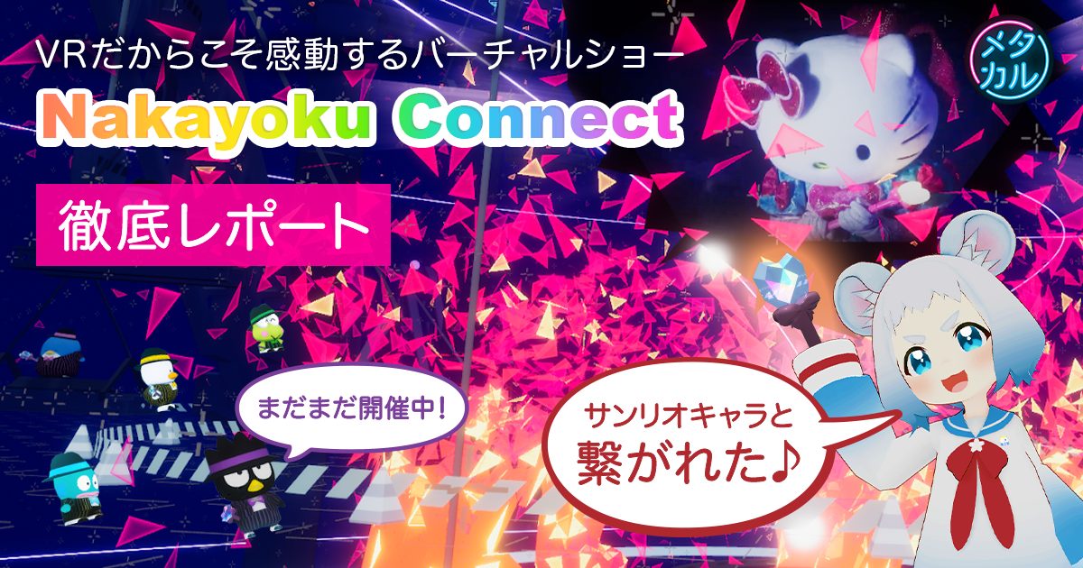 サンリオキャラと繋がれた！VRだからこそ感動するバーチャルショー「Nakayoku Connect」を徹底レポート | メタカル最前線
