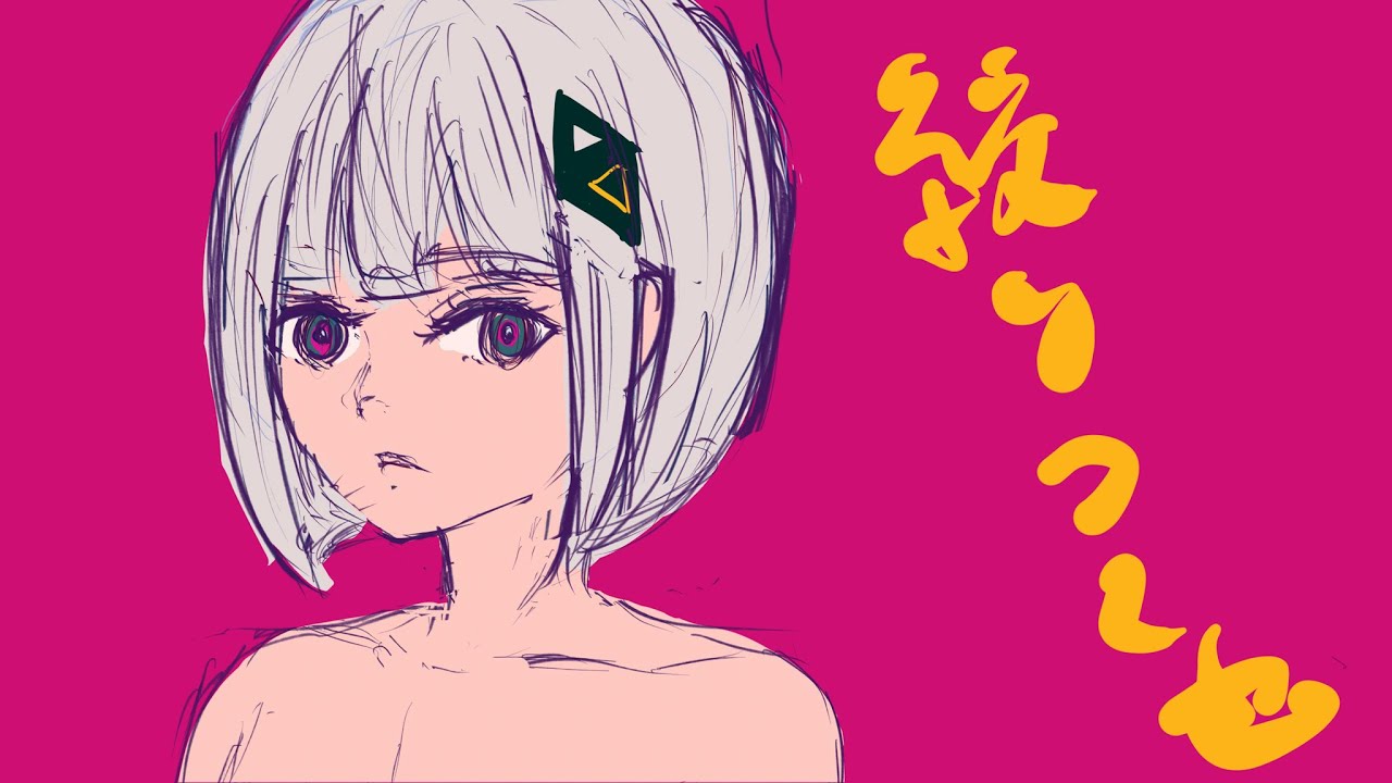 「絞り尽くせ」 二階堂幻 feat. 可不